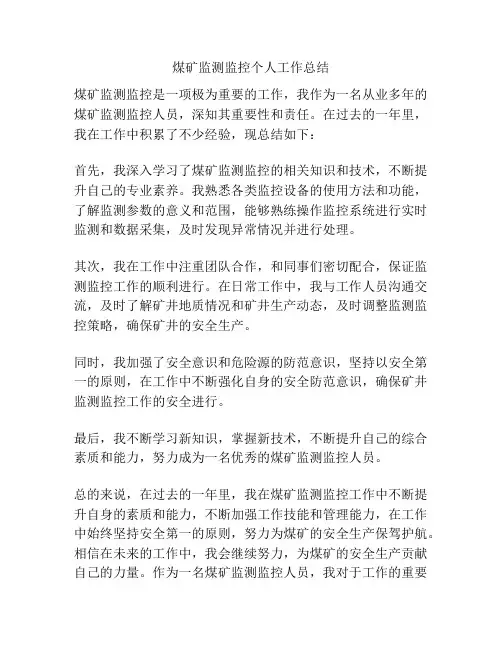 煤矿监测监控个人工作总结