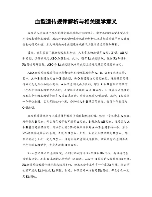 血型遗传规律解析与相关医学意义