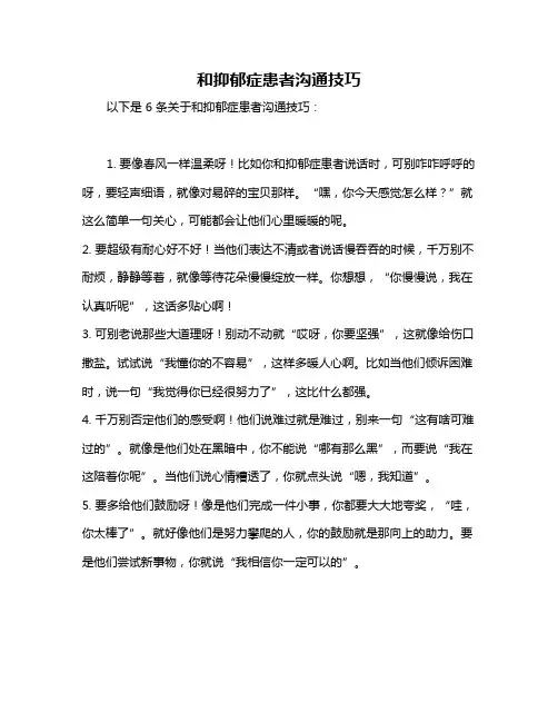 和抑郁症患者沟通技巧