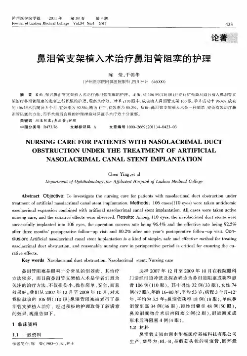 鼻泪管支架植入术治疗鼻泪管阻塞的护理