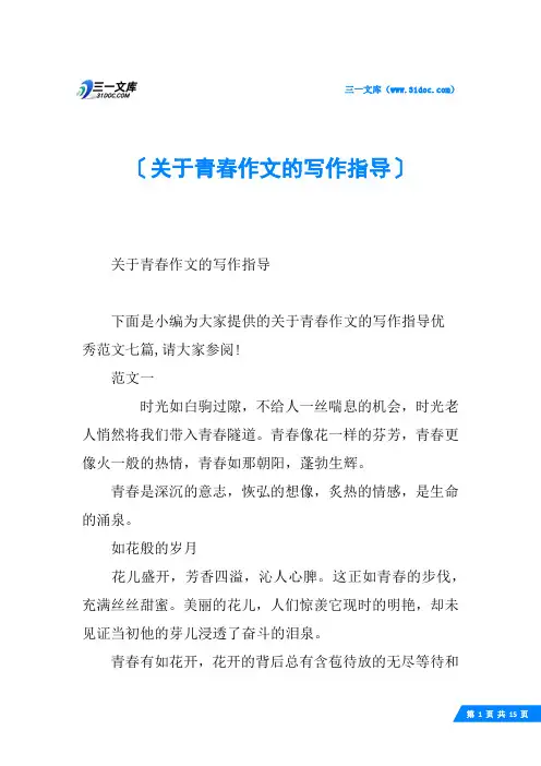 关于青春作文的写作指导