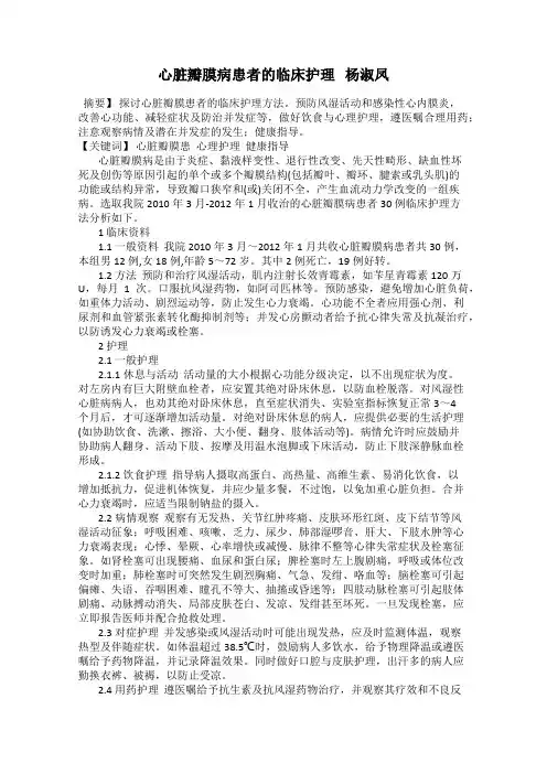 心脏瓣膜病患者的临床护理   杨淑凤