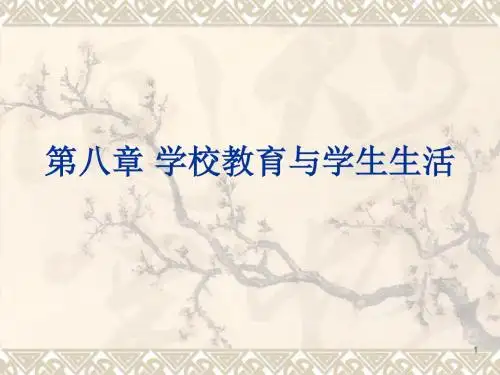 学校教育与学生生活ppt课件
