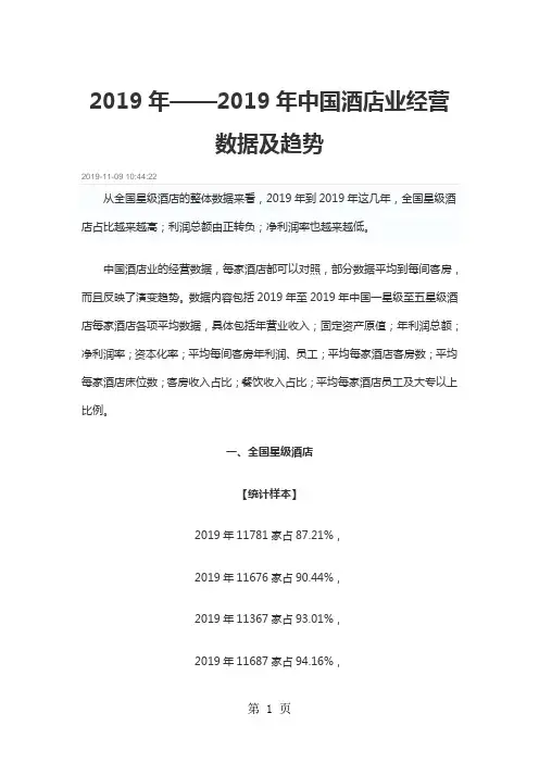 2019年——2019年中国酒店业经营数据及趋势word精品文档28页