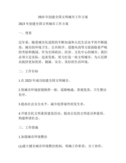 2023年创建全国文明城市工作方案