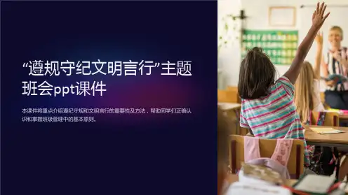 “遵规守纪文明言行”主题班会ppt课件