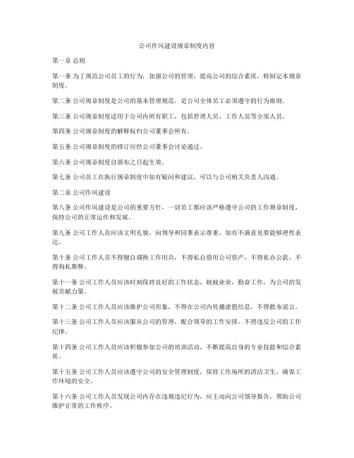 公司作风建设规章制度内容