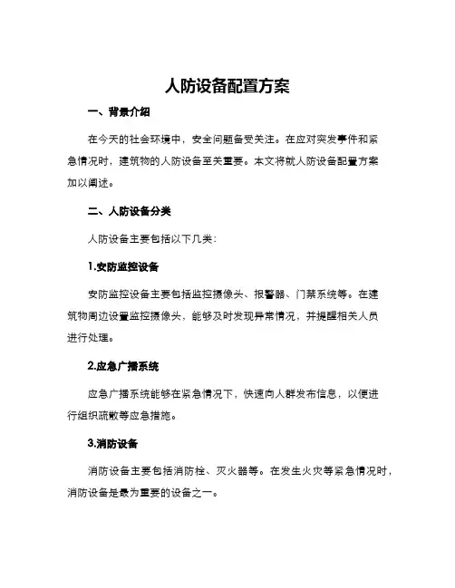 人防设备配置方案