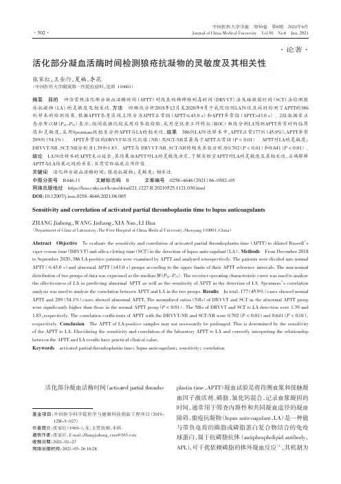 活化部分凝血活酶时间检测狼疮抗凝物的灵敏度及其相关性