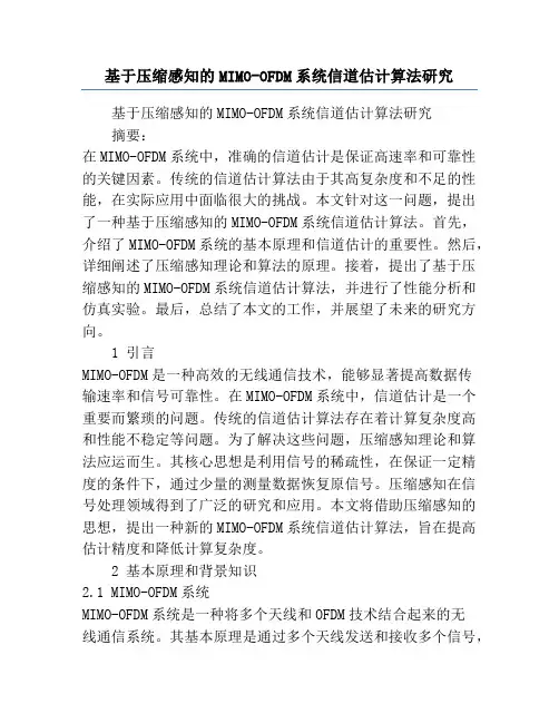 基于压缩感知的MIMO-OFDM系统信道估计算法研究