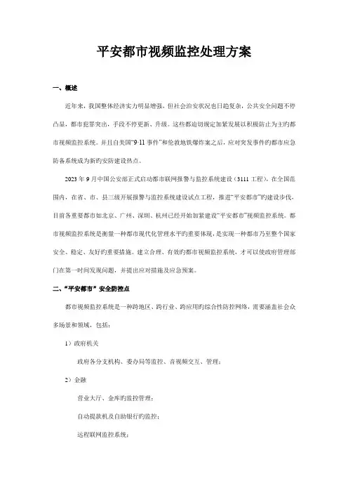 平安城市视频监控解决方案