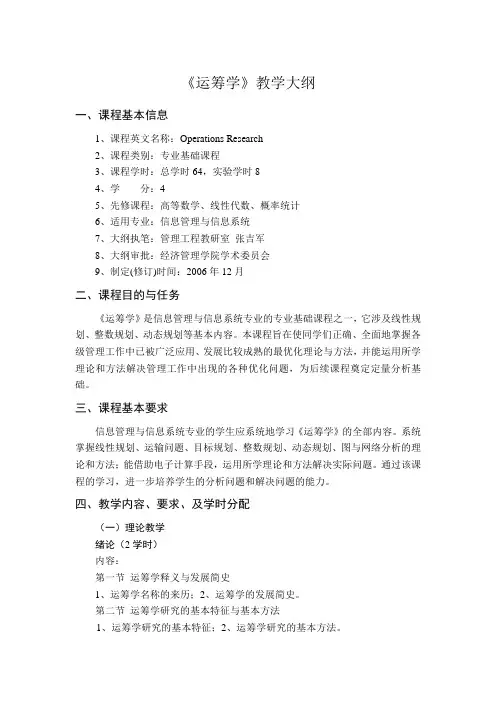 《运筹学》教学大纲
