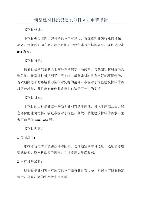 新型建材料投资建设项目立项申请报告