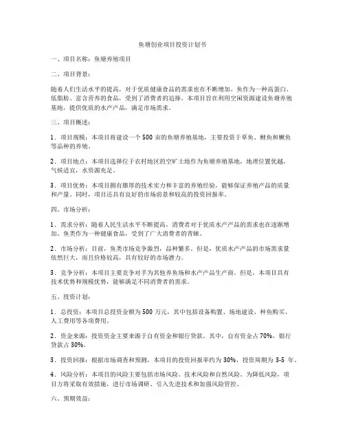 鱼塘创业项目投资计划书
