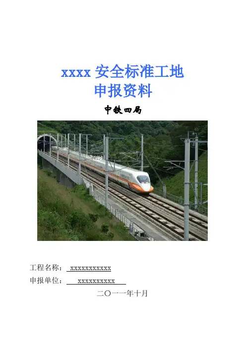 铁路工程安全文明标准化工地申报材料