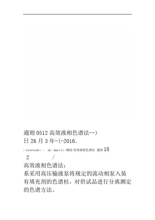 通则0512高效液相色谱法-(-2016年3月26日--)