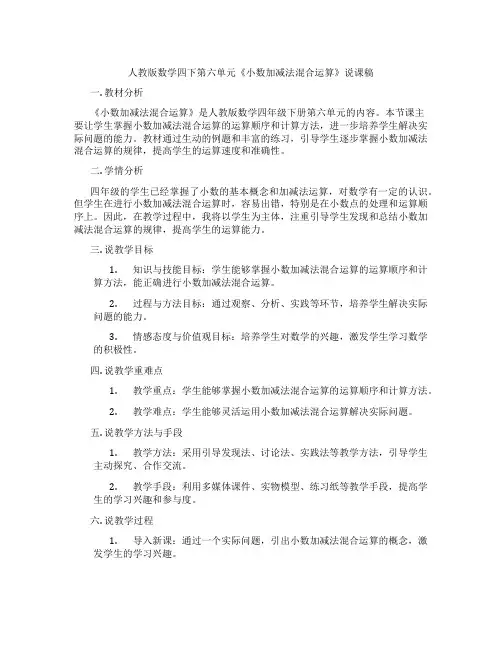 人教版数学四下第六单元《小数加减法混合运算》说课稿