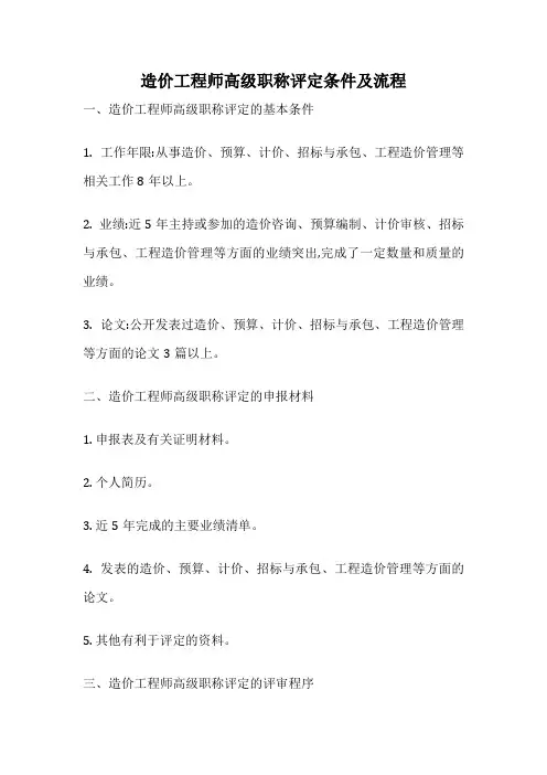 造价工程师高级职称评定条件及流程