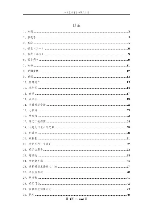 小学生必背古诗词八十首(含鉴赏)