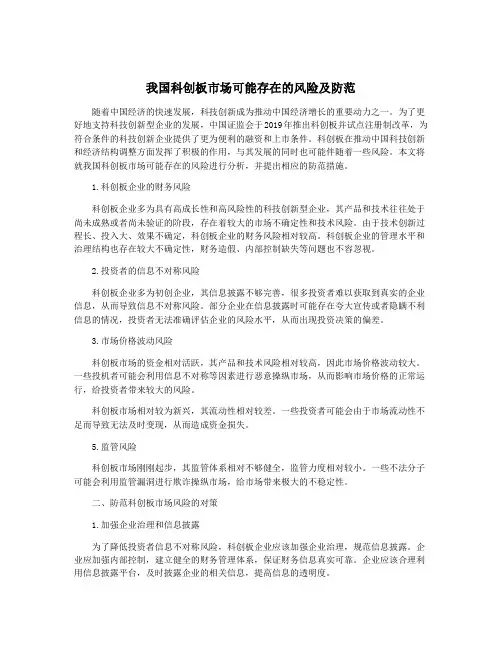 我国科创板市场可能存在的风险及防范