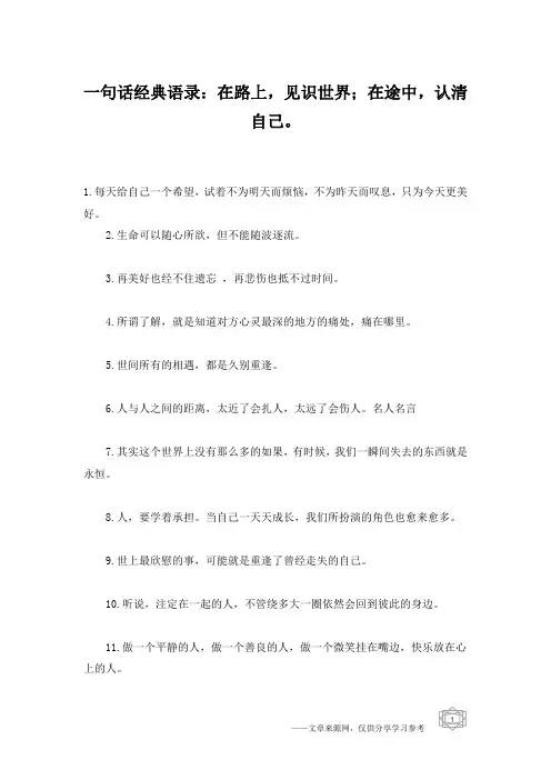 一句话经典语录：在路上,见识世界;在途中,认清自己。