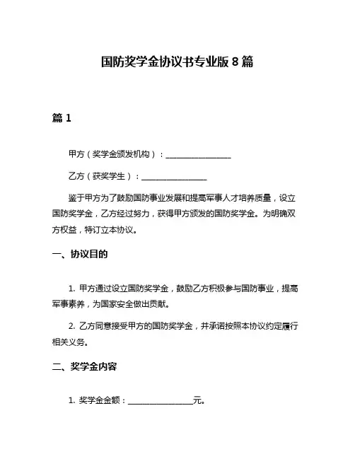 国防奖学金协议书专业版8篇