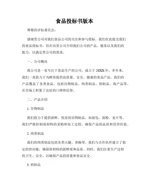 食品投标书版本