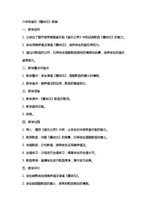 六年级音乐《雪绒花》教案