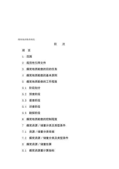2019年煤炭地质勘查规范.doc