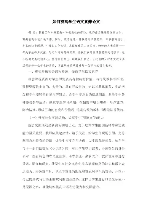 如何提高学生语文素养论文