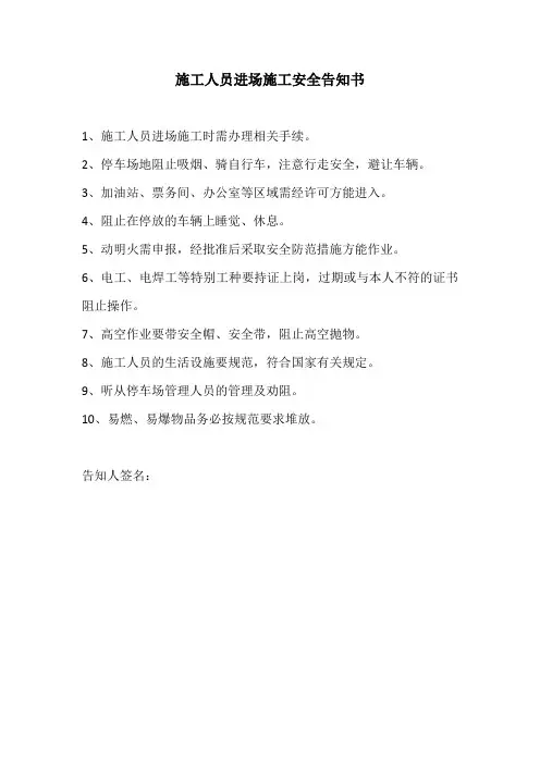 施工人员进场施工安全告知书(停车场)