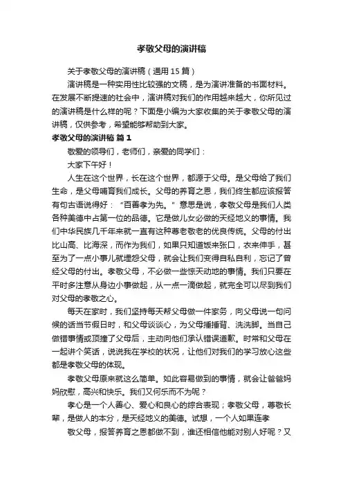 关于孝敬父母的演讲稿（通用15篇）