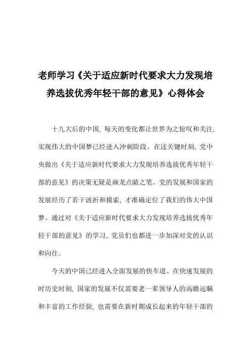 老师学习《关于适应新时代要求大力发现培养选拔优秀年轻干部的意见》心得体会