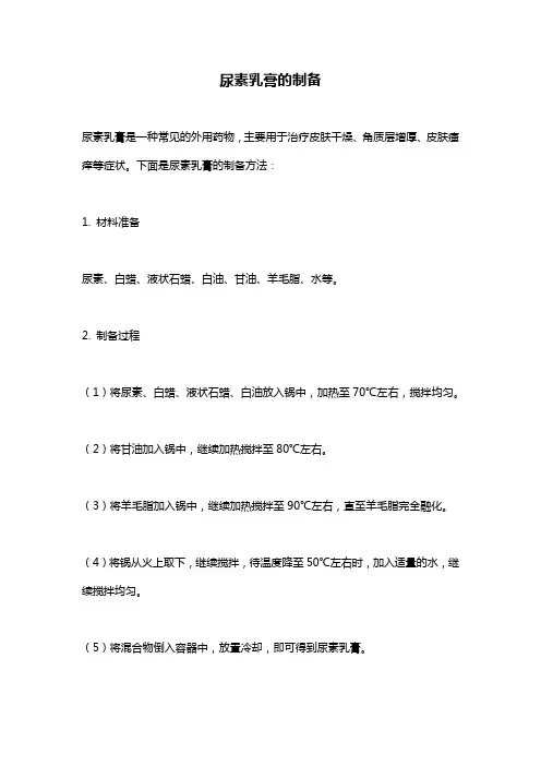 尿素乳膏的制备