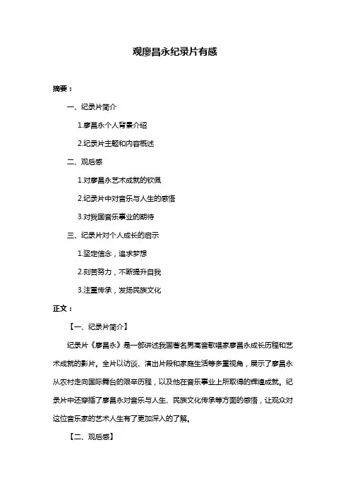 观廖昌永纪录片有感