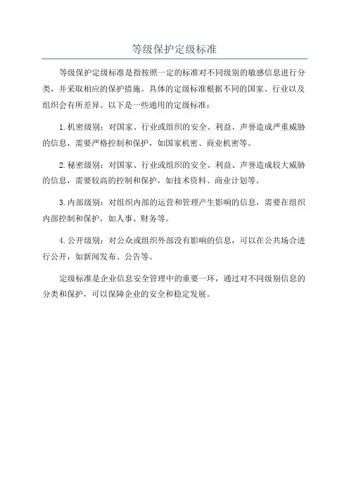 等级保护定级标准