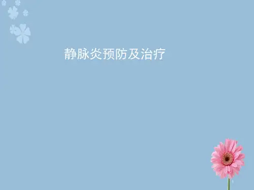 静脉炎的预防与治疗PPT课件