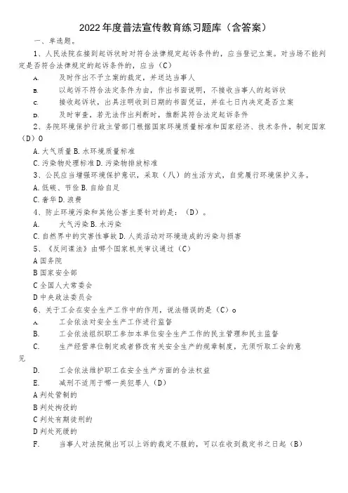 2022年度普法宣传教育练习题库(含答案)