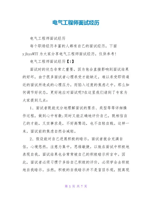 电气工程师面试经验