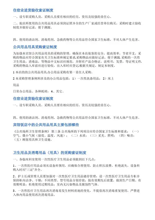 宾馆公共用品进货索证管理范文