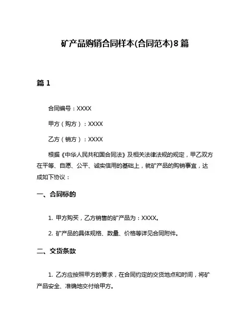 矿产品购销合同样本(合同范本)8篇