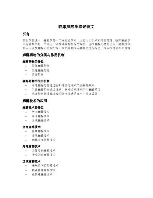 临床麻醉学综述范文