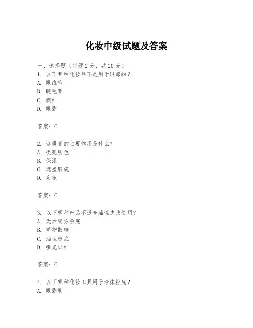 化妆中级试题及答案