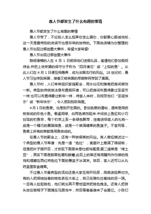 愚人节都发生了什么有趣的事情