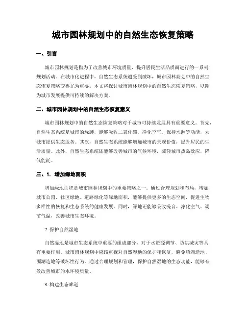 城市园林规划中的自然生态恢复策略
