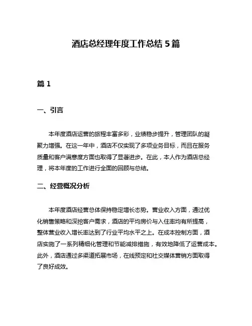 酒店总经理年度工作总结5篇