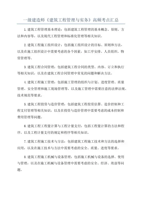 一级建造师《建筑工程管理与实务》高频考点汇总