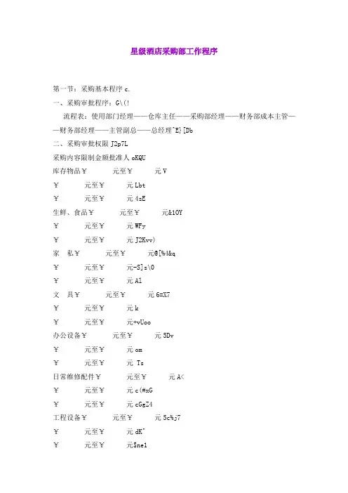 星级酒店采购部工作程序