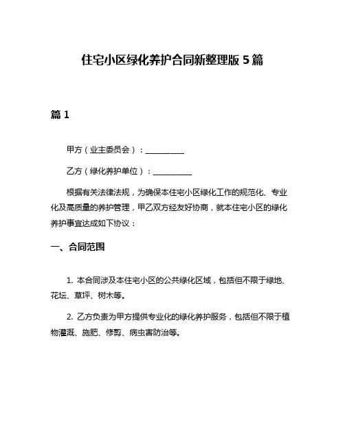 住宅小区绿化养护合同新整理版5篇