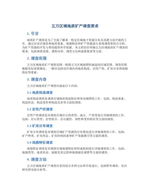 五万区域地质矿产调查要求